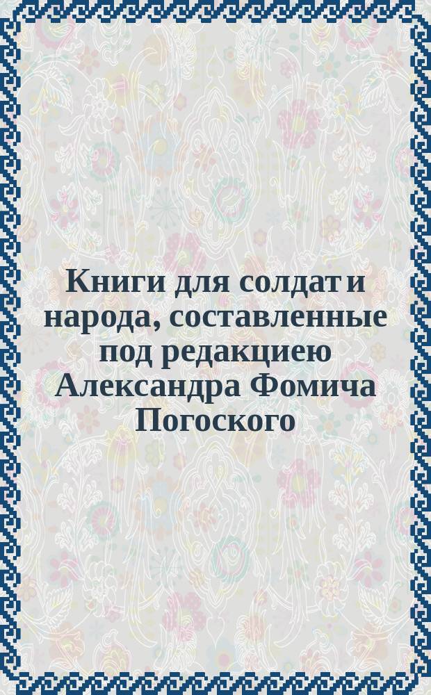 Книги для солдат и народа, составленные под редакциею Александра Фомича Погоского : Каталог. Повести и рассказы А. Погоского : [Каталог