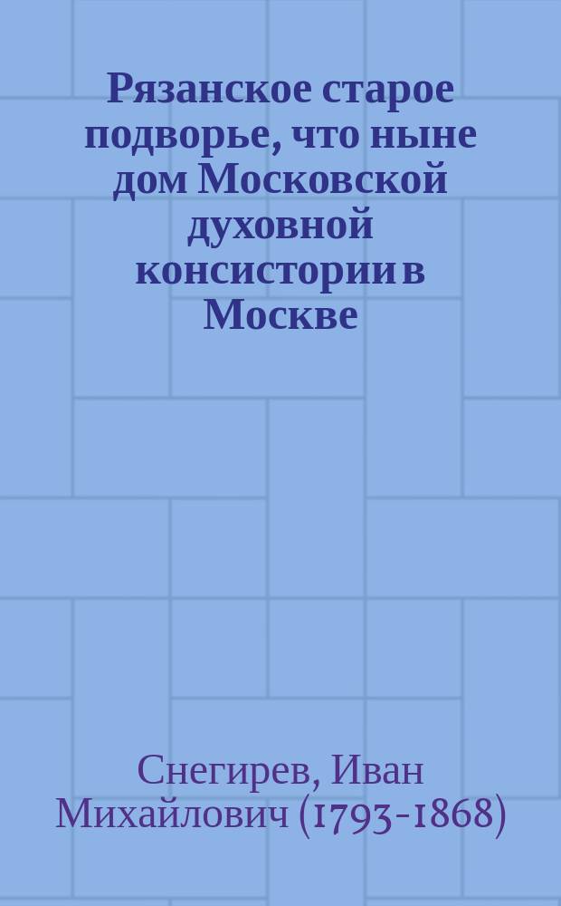 Рязанское старое подворье, что ныне дом Московской духовной консистории в Москве : С портр. Стефана Яворского