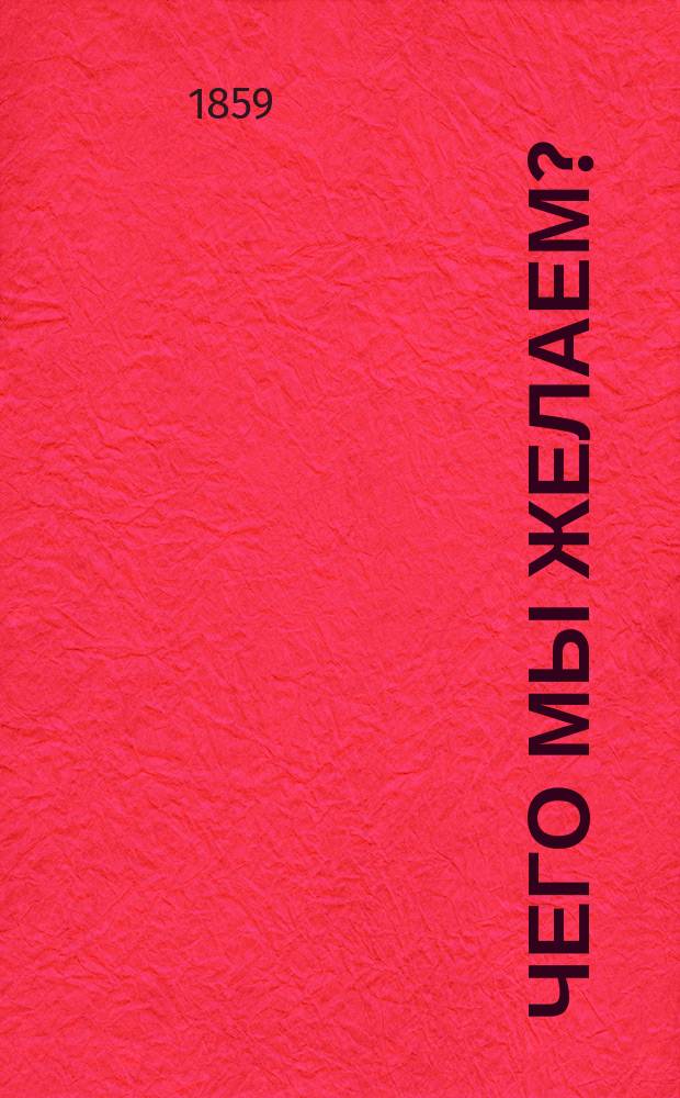 Чего мы желаем? : Отр. из ст.: "Школа и жизнь"