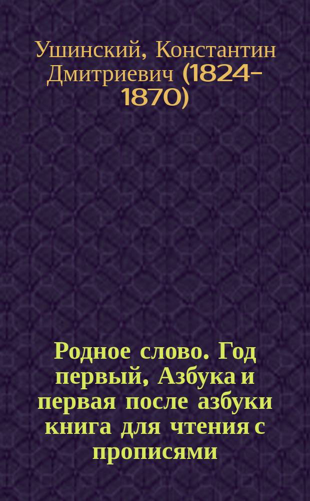 Родное слово. Год первый, Азбука и первая после азбуки книга для чтения с прописями, образцами для первоначальной рисовки и картинками в тексте : Для детей мл. возраста