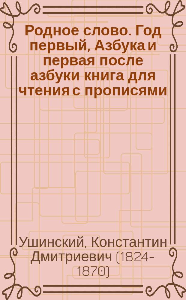 Родное слово. Год первый, Азбука и первая после азбуки книга для чтения с прописями, образцами для первоначальной рисовки и картинками в тексте : Для детей мл. возраста
