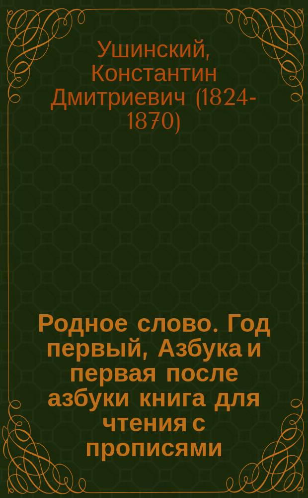 Родное слово. Год первый, Азбука и первая после азбуки книга для чтения с прописями, образцами для первоначальной рисовки и картинками в тексте : Для детей мл. возраста