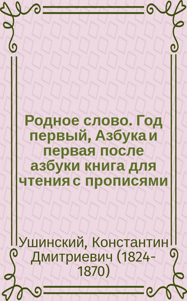 Родное слово. Год первый, Азбука и первая после азбуки книга для чтения с прописями, образцами для первоначальной рисовки и картинками в тексте : Для детей мл. возраста
