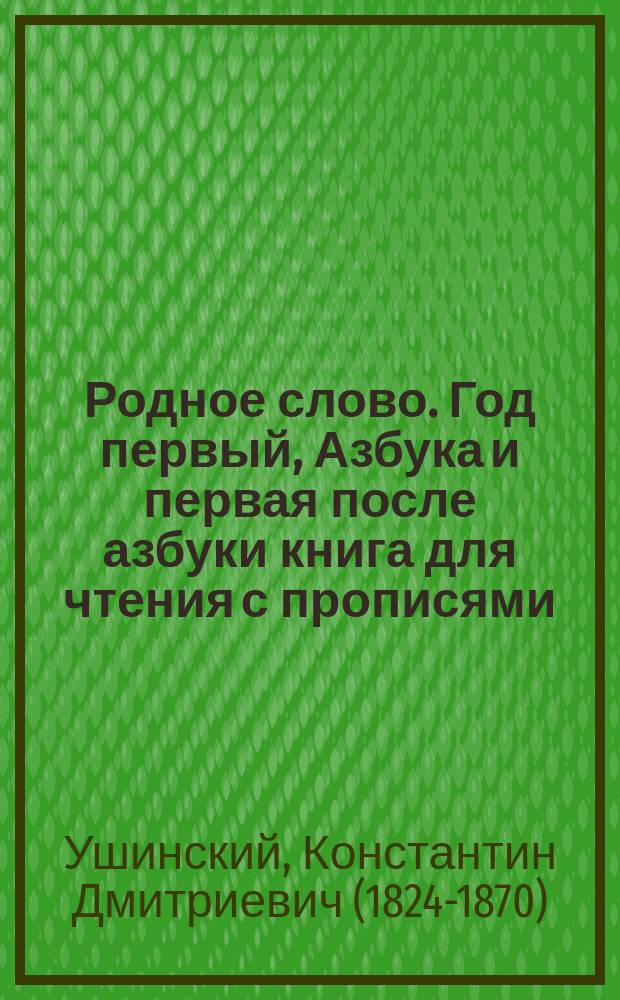 Родное слово. Год первый, Азбука и первая после азбуки книга для чтения с прописями, образцами для первоначальной рисовки и картинками в тексте : Для детей мл. возраста