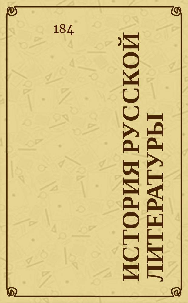 [История русской литературы : Записки сост. г. Введенским : 2-го спец. класса