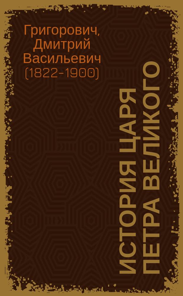 История царя Петра Великого