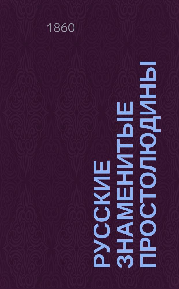 Русские знаменитые простолюдины