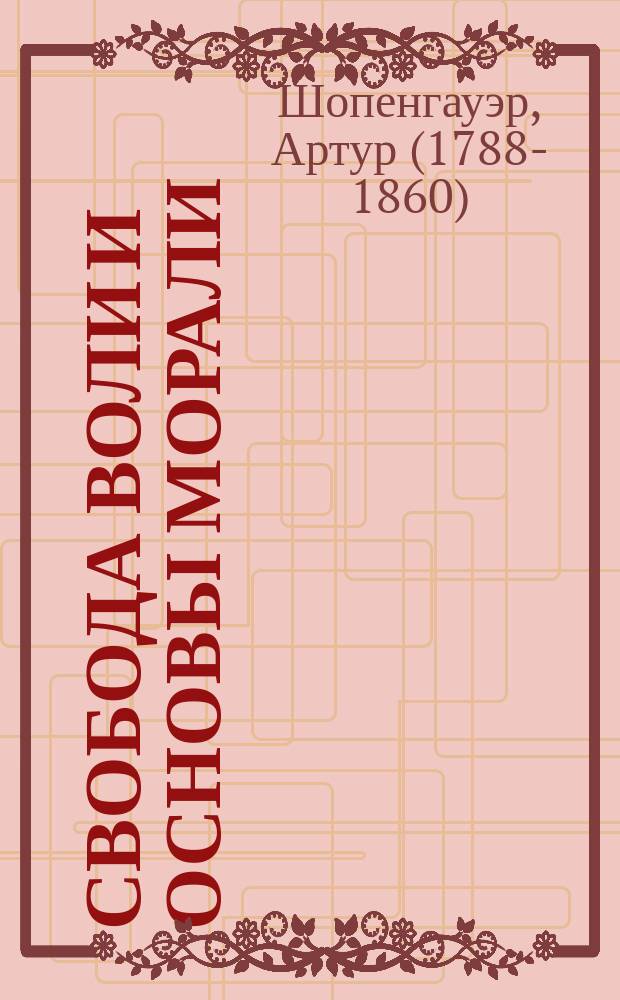 Свобода воли и основы морали : две основные проблемы этики