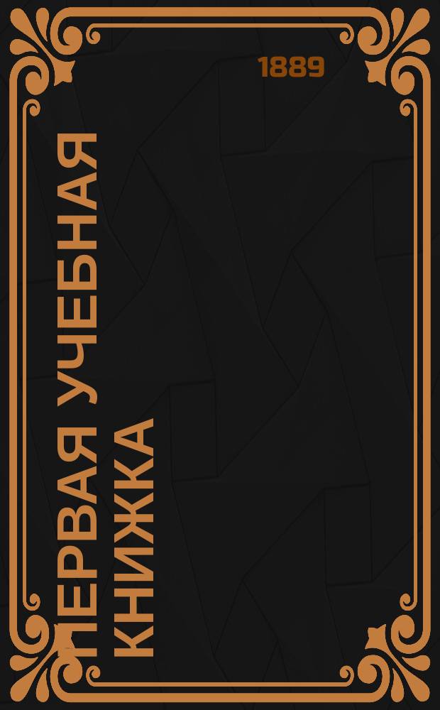 Первая учебная книжка : Клас. пособие при обучении письму, чтению и началам родного языка