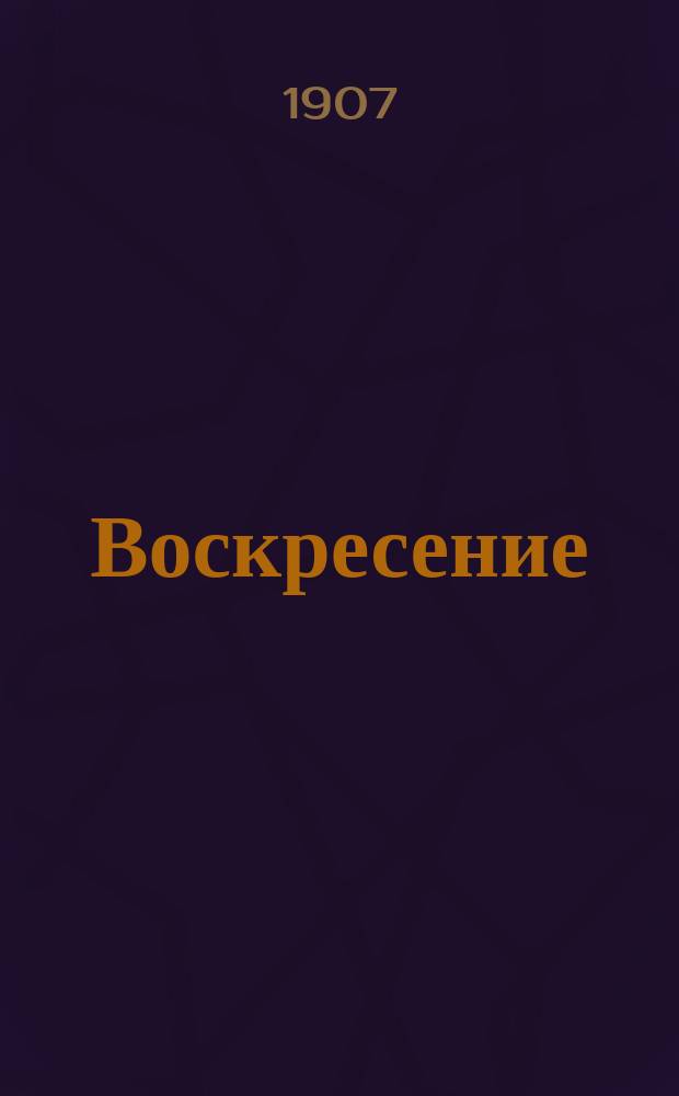 Воскресение : Роман в 3 ч