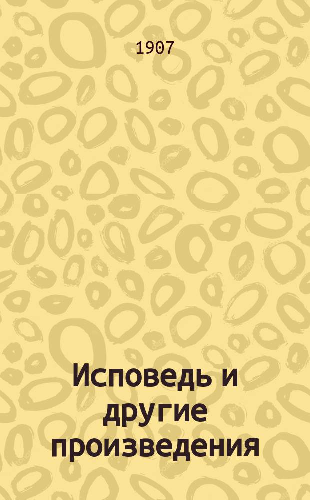 Исповедь и другие произведения
