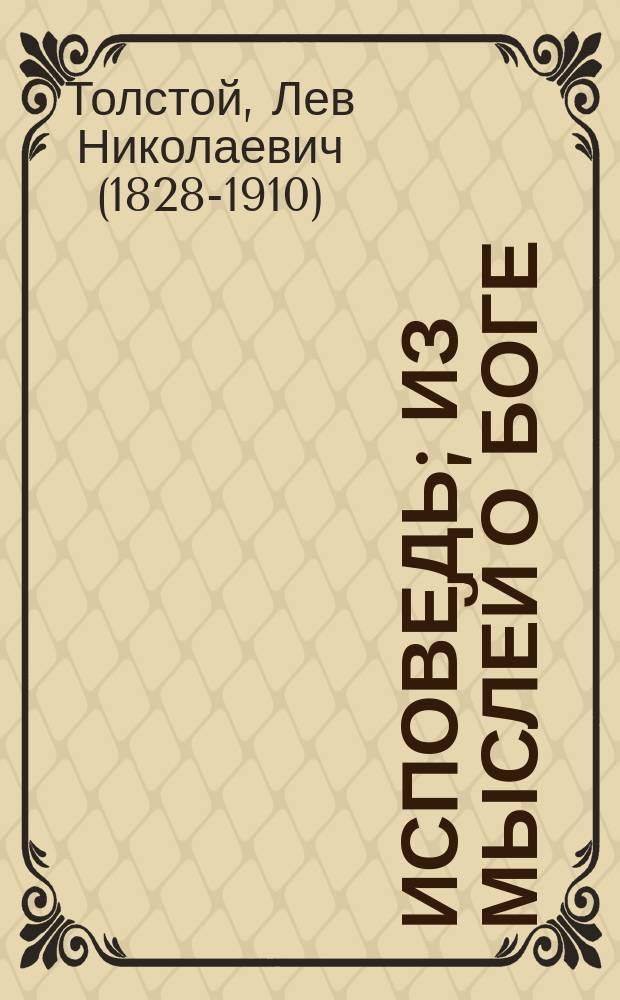 Исповедь; Из мыслей о боге / Л.Н. Толстой