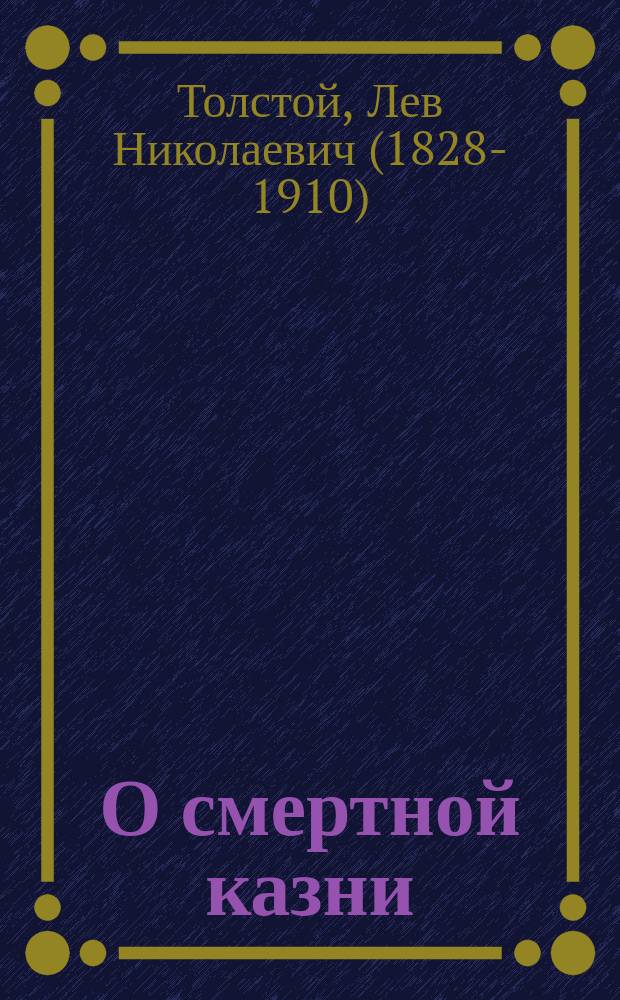 О смертной казни : (Гл. 6 ч. 3 из "Воскресения")