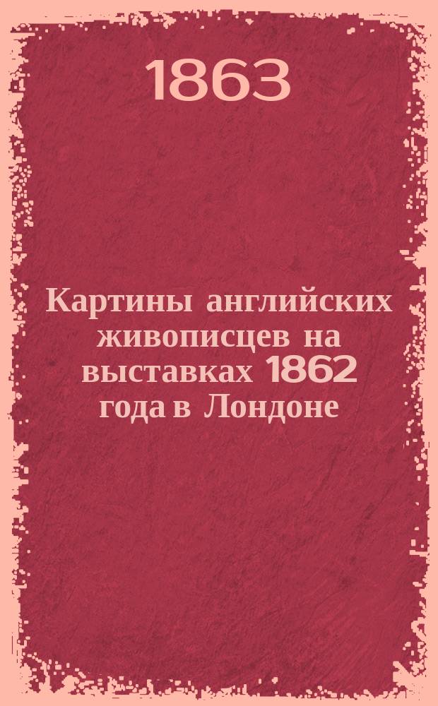 Картины английских живописцев на выставках 1862 года в Лондоне