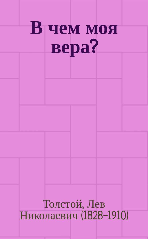 В чем моя вера?