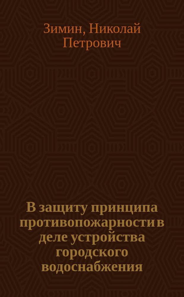 В защиту принципа противопожарности в деле устройства городского водоснабжения