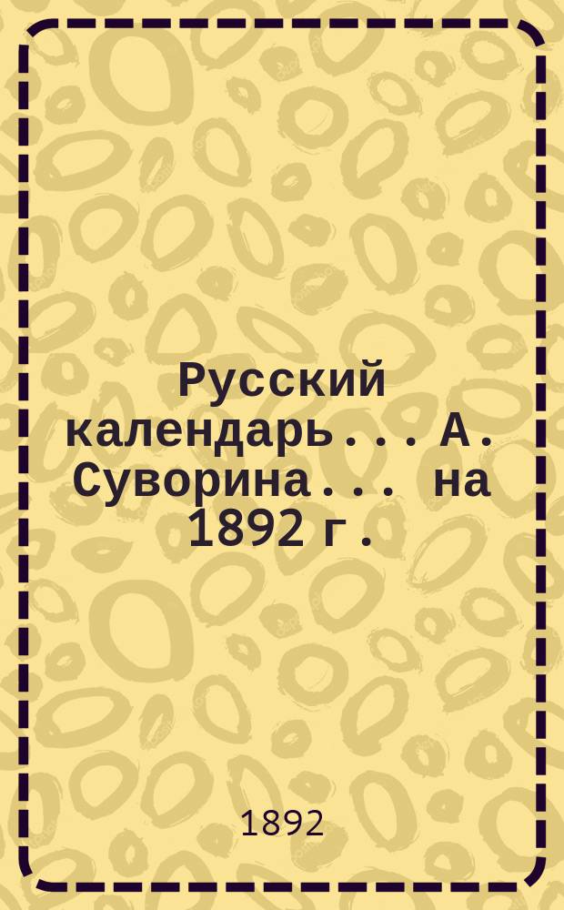 Русский календарь... А. Суворина. ... на 1892 г.