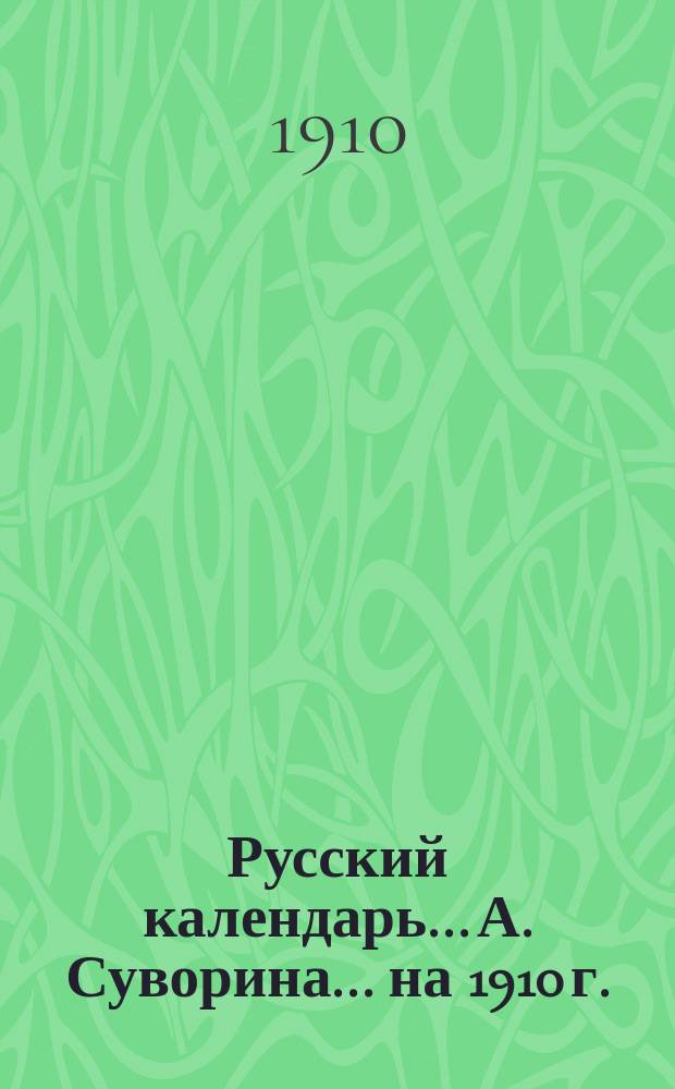 Русский календарь... А. Суворина. ... на 1910 г.