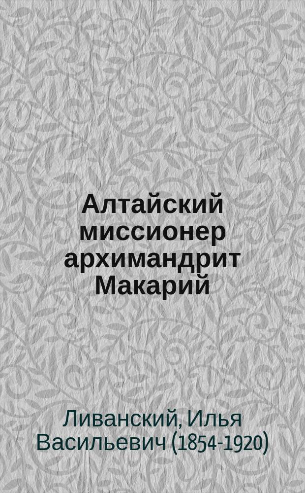 Алтайский миссионер архимандрит Макарий (Глухарев) : Стихотворение