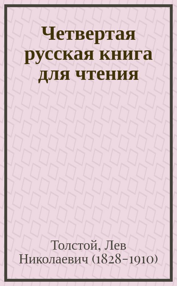 Четвертая русская книга для чтения