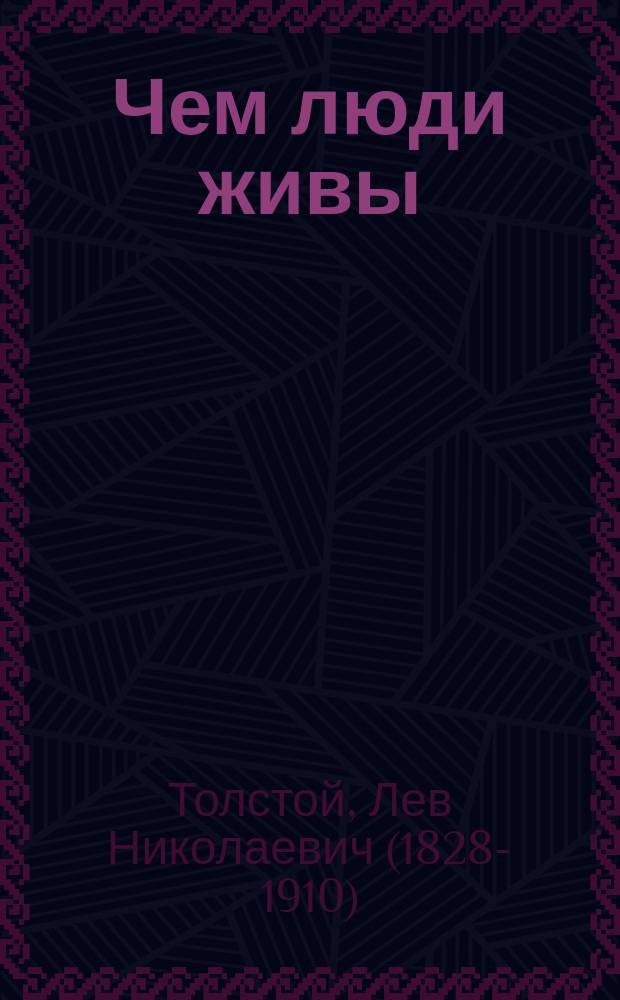 Чем люди живы : Рассказ гр. Льва Николаевича Толстого