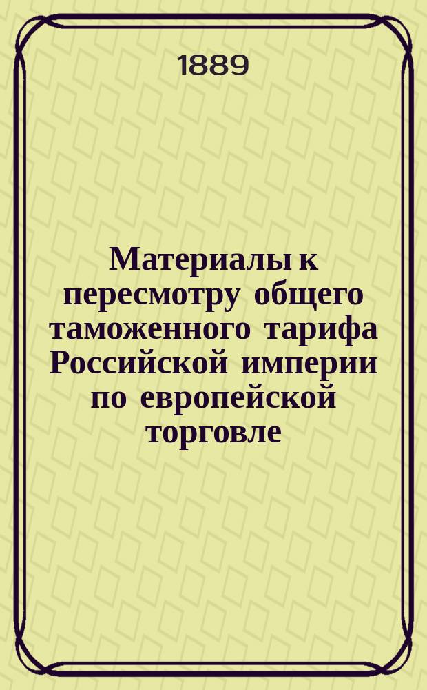 Материалы к пересмотру общего таможенного тарифа Российской империи по европейской торговле. [6] : Записка о химических продуктах и материалах для оных, о разных москательных товарах, косметиках, составленная Профессорами С.-Петербургского Практического Технологического Института Ф.Ф. Бейльштейном и Н.П. Ильиным