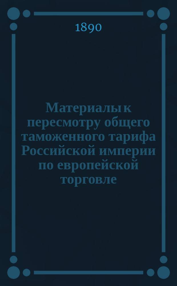 Материалы к пересмотру общего таможенного тарифа Российской империи по европейской торговле. Прядильные материалы и изделия из оных ; Разные товары