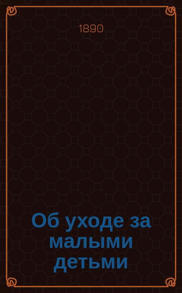 Об уходе за малыми детьми