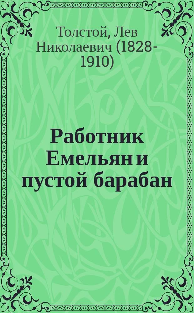 Работник Емельян и пустой барабан