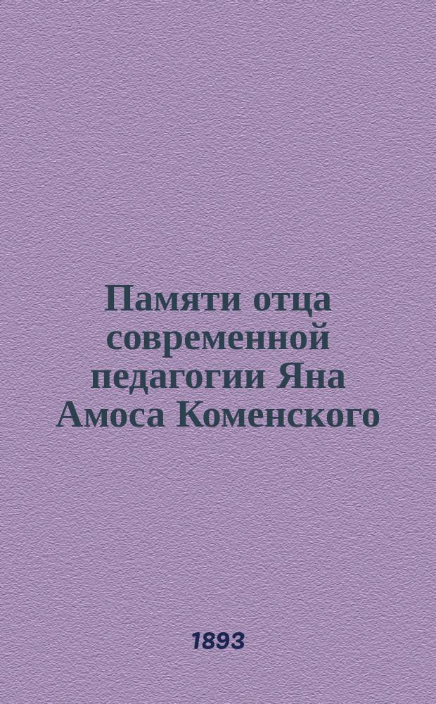 Памяти отца современной педагогии Яна Амоса Коменского : По поводу 301 годовщины его рождения
