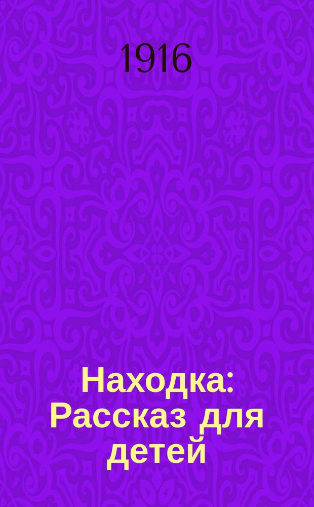 Находка : Рассказ для детей