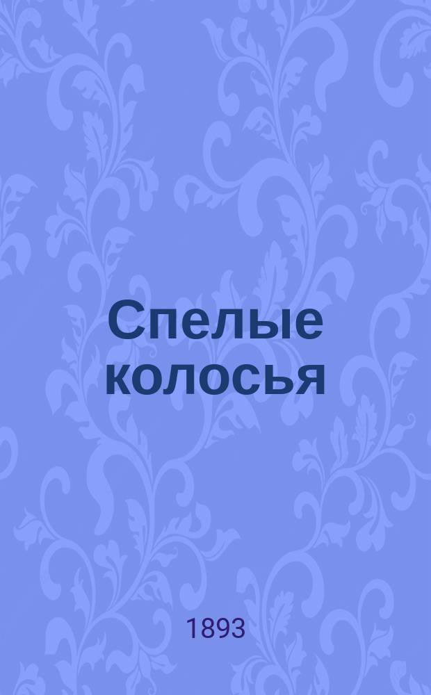 Спелые колосья : Сб. мыслей и афоризмов, извлеч. из частн. переписки Льва Николаевича Толстого