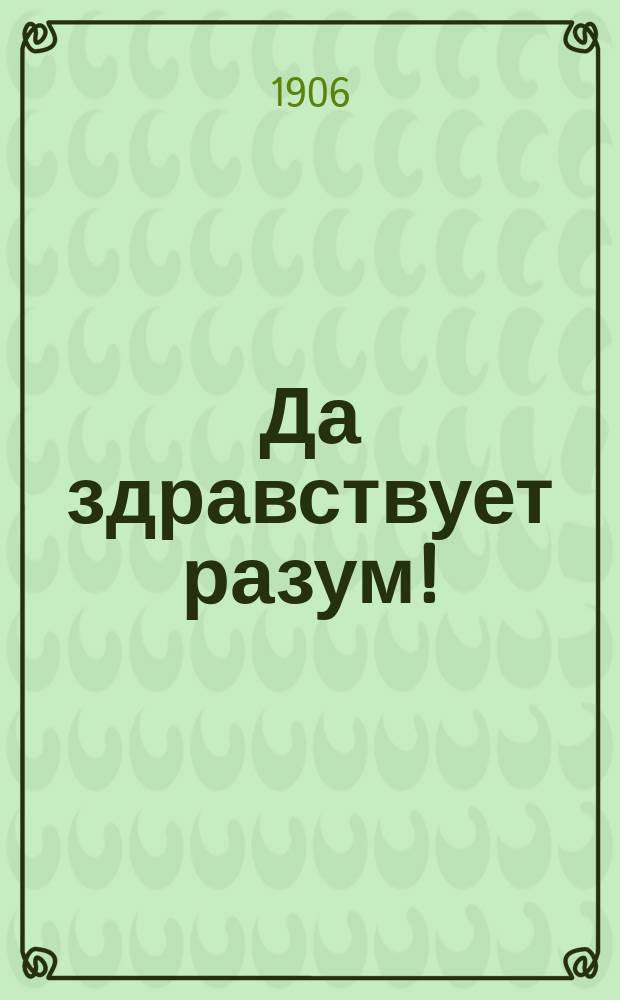 Да здравствует разум! : Посвящ. избирателям в Гос. думу по Полт. губ