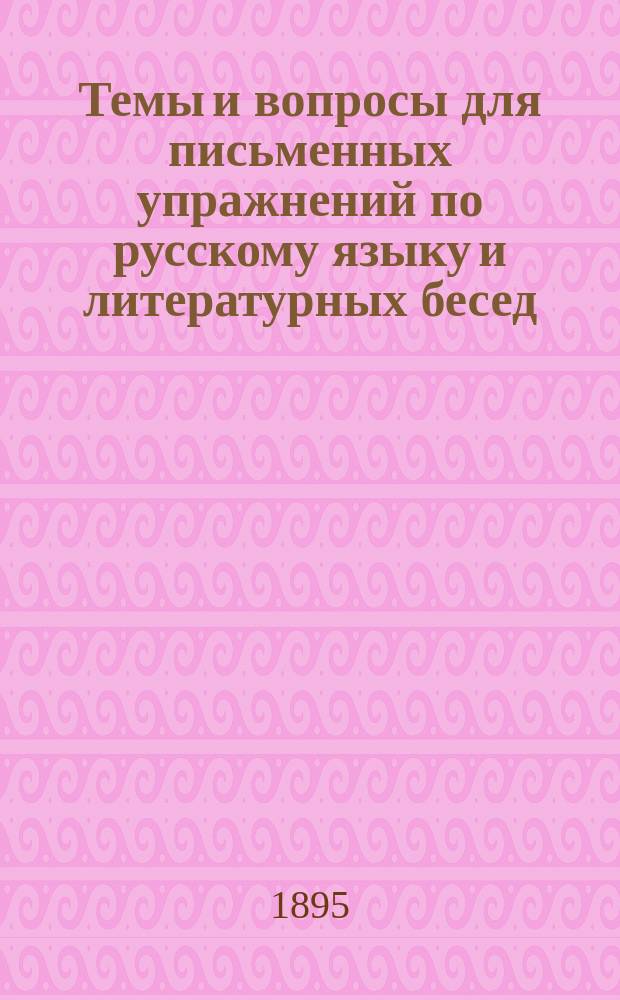 Темы и вопросы для письменных упражнений по русскому языку и литературных бесед