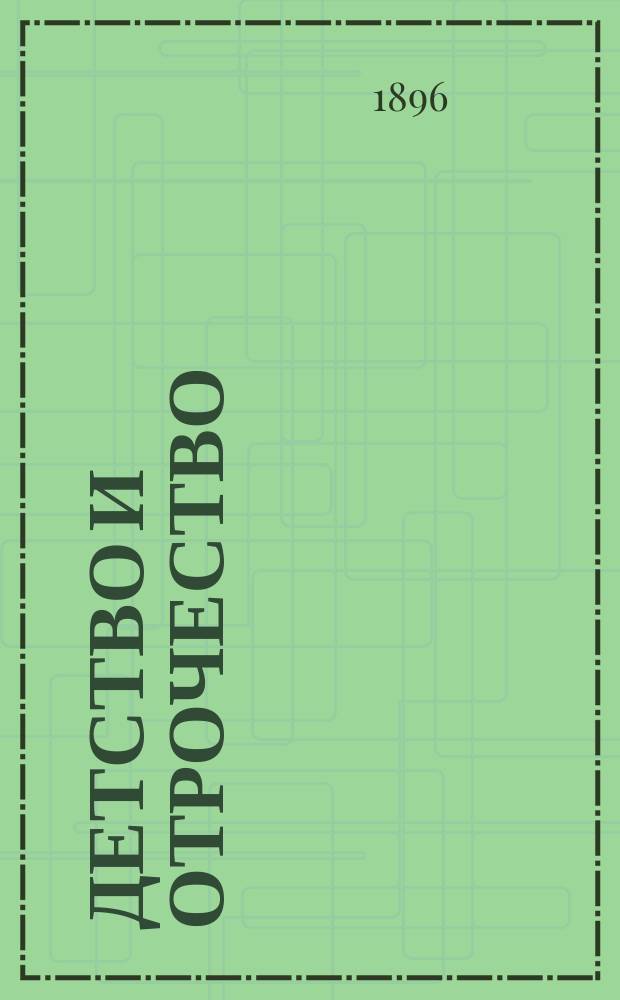 Детство и отрочество