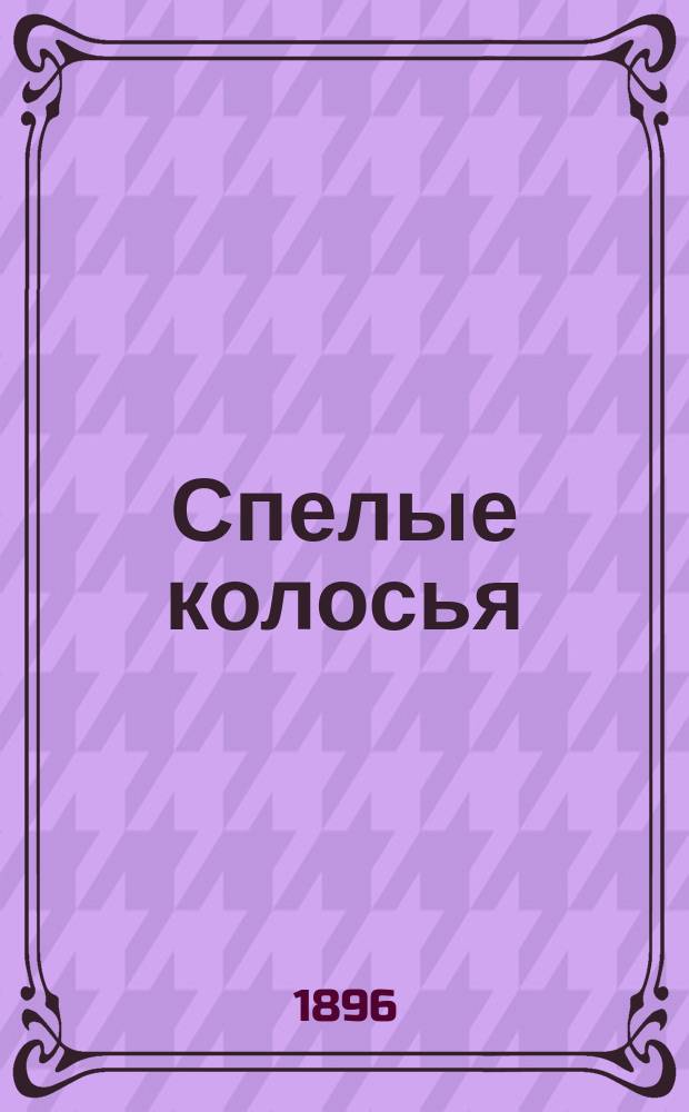 Спелые колосья : Сб. мыслей и афоризмов, извлеч. из частной переписки Л.Н. Толстого