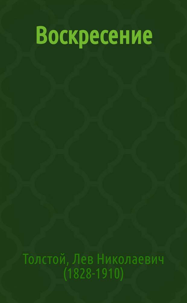 Воскресение : Роман в 3 ч. гр. Л.Н. Толстого