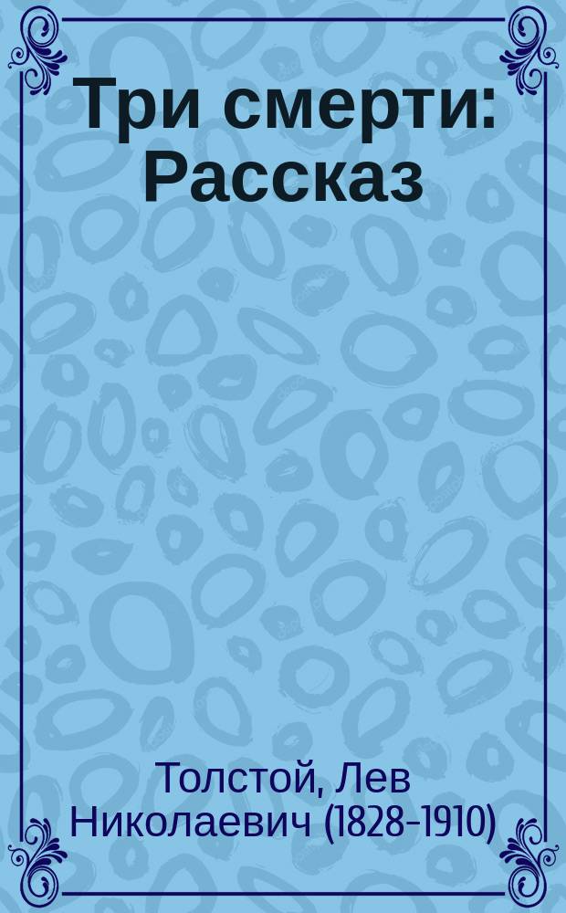 Три смерти : Рассказ