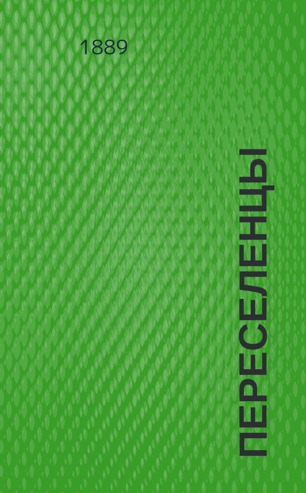 Переселенцы : Роман из нар. быта : В 5 ч