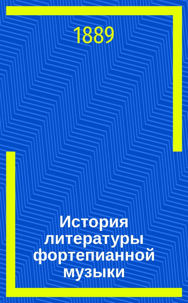История литературы фортепианной музыки