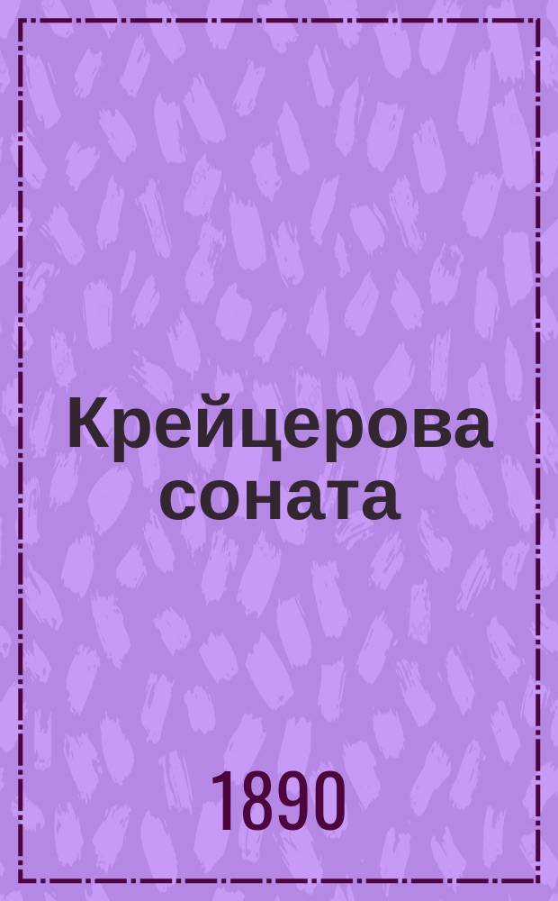 Крейцерова соната