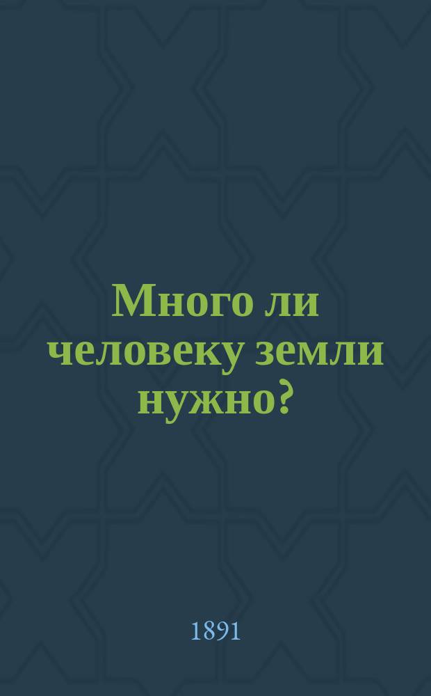 Много ли человеку земли нужно?