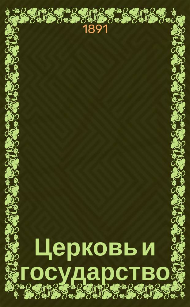 Церковь и государство