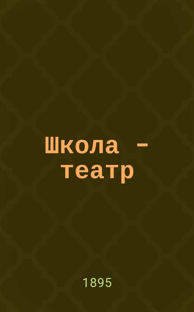 Школа - театр : Из "Двери языков" : Драм. представление. Ч. 6, которая наглядно представляет нравственную сторону человеческой жизни (в сокращении проф. Новака, для Чеш. театра) : Притча 1, ст. 2