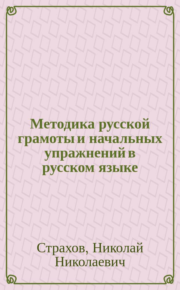 Методика русской грамоты и начальных упражнений в русском языке