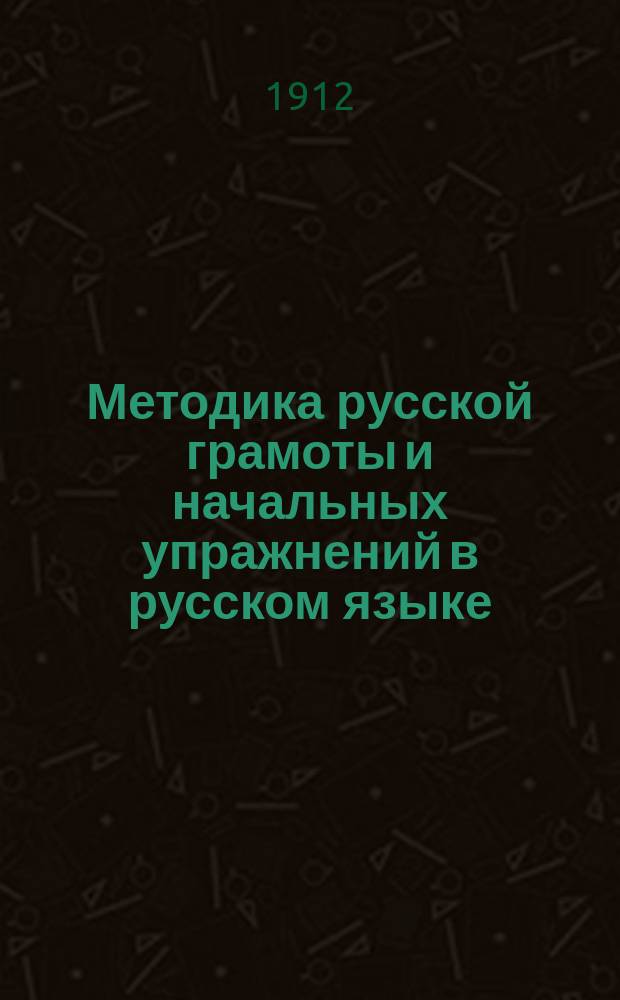 Методика русской грамоты и начальных упражнений в русском языке
