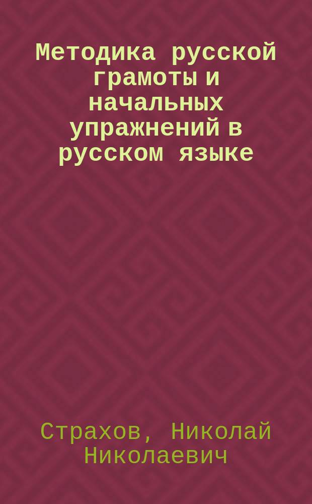 Методика русской грамоты и начальных упражнений в русском языке