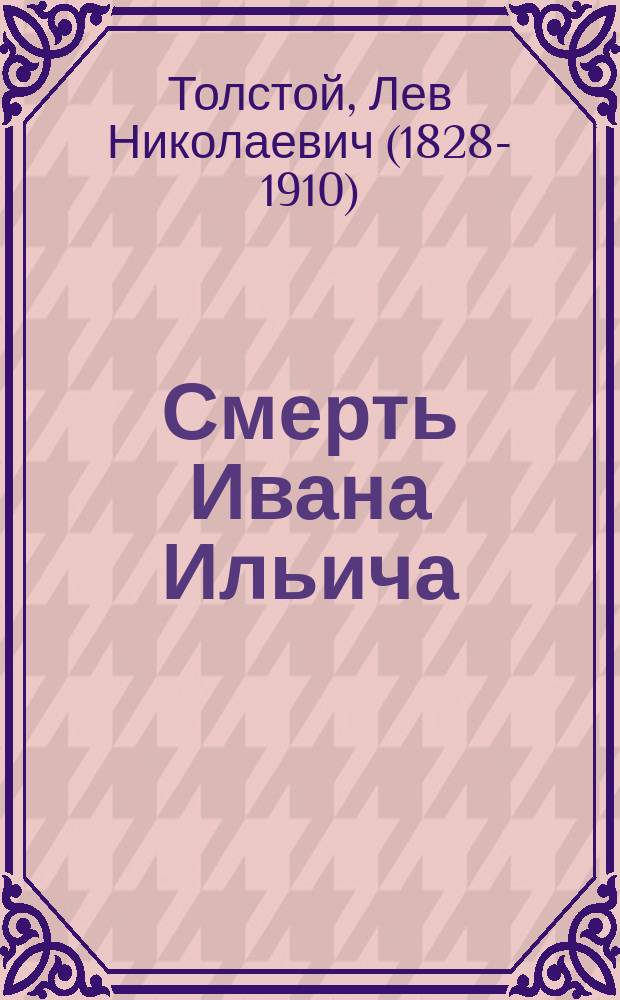 Смерть Ивана Ильича : Рассказ Л.Н. Толстого