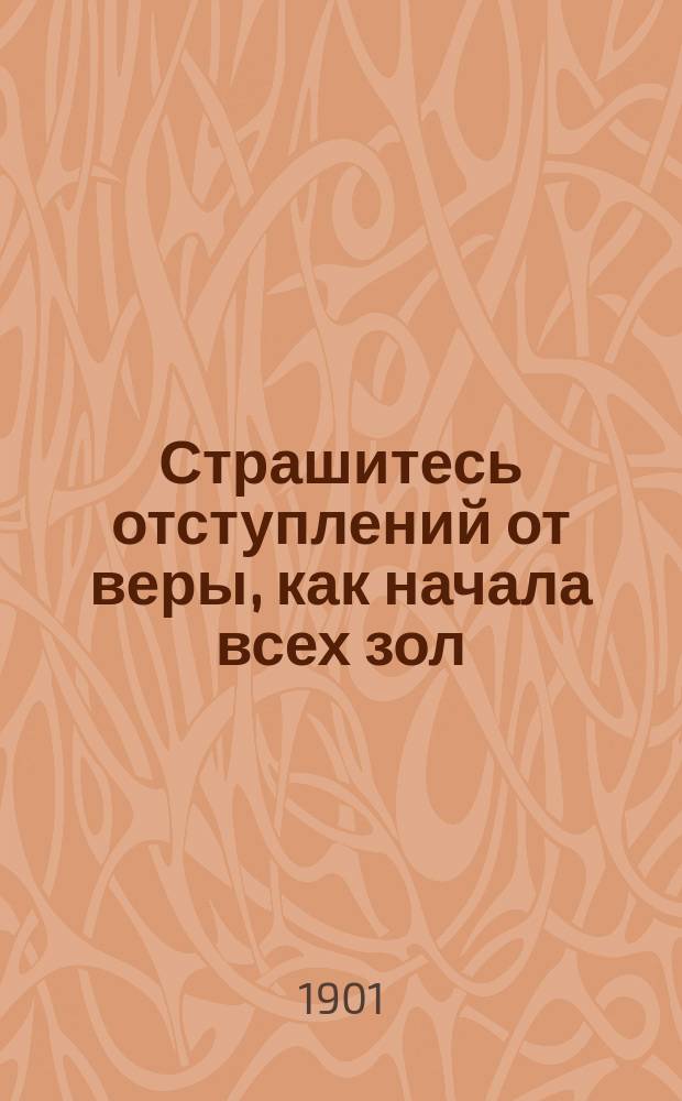 Страшитесь отступлений от веры, как начала всех зол