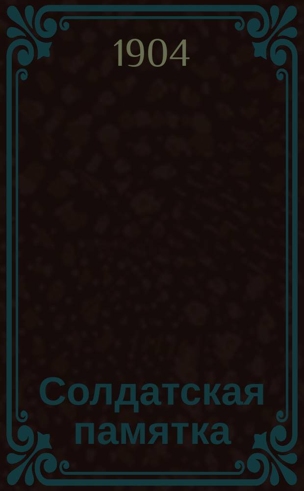 Солдатская памятка; Офицерская памятка / Л.Н. Толстой